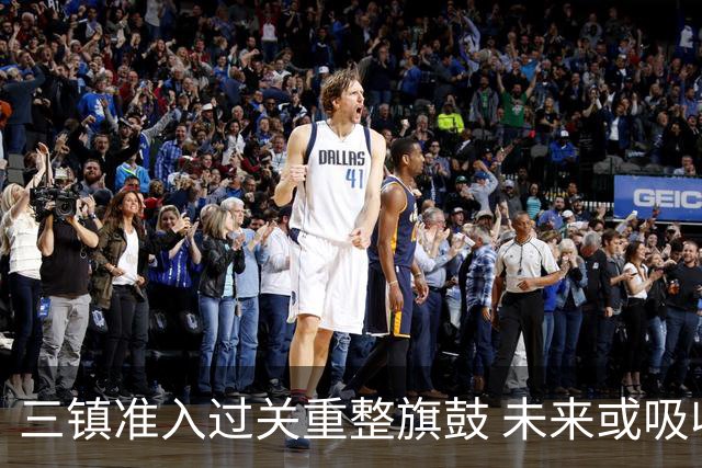三镇准入过关重整旗鼓 未来或吸收更多沧州球员加盟