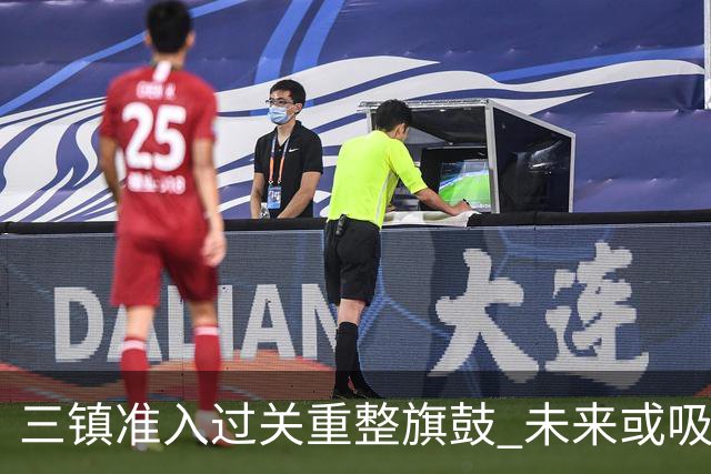 三镇准入过关重整旗鼓 未来或吸收更多沧州球员加盟