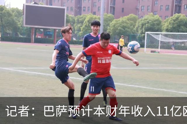 记者：巴萨预计本财年收入11亿欧，5500万欧转会收入目标尚未达成